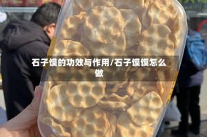 石子馍的功效与作用/石子馍馍怎么做