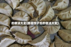 的做法大全(香菇饺子馅的做法大全)