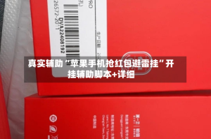 真实辅助“苹果手机抢红包避雷挂”开挂辅助脚本+详细