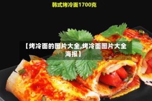 【烤冷面的图片大全,烤冷面图片大全海报】