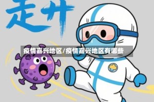 疫情嘉兴地区/疫情嘉兴地区有哪些