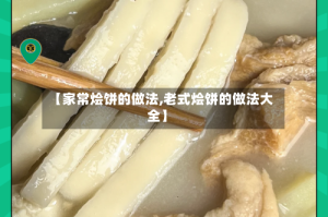 【家常烩饼的做法,老式烩饼的做法大全】