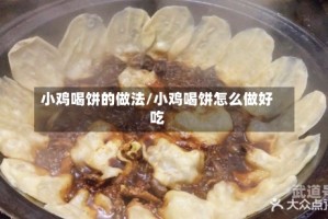 小鸡喝饼的做法/小鸡喝饼怎么做好吃
