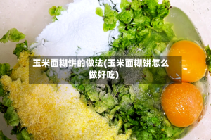 玉米面糊饼的做法(玉米面糊饼怎么做好吃)