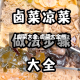 【卤菜大全,卤菜大全书】