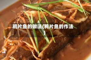 鸦片鱼的做法(鸦片鱼的作法)
