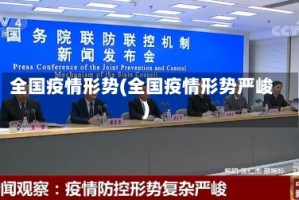 全国疫情形势(全国疫情形势严峻)