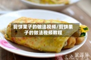 剪饼果子的做法视频/剪饼果子的做法视频教程