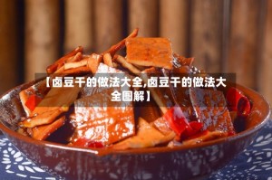 【卤豆干的做法大全,卤豆干的做法大全图解】