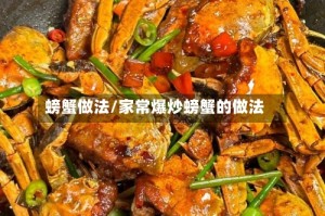 螃蟹做法/家常爆炒螃蟹的做法