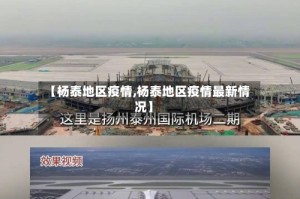 【杨泰地区疫情,杨泰地区疫情最新情况】