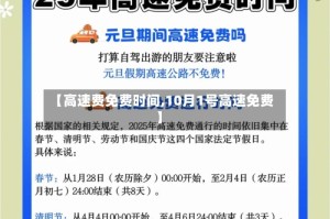 【高速费免费时间,10月1号高速免费】
