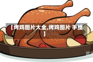 【烤鸡图片大全,烤鸡图片 手绘】