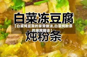 【白菜炖豆腐的家常做法,白菜炖粉条的家常做法】