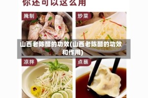 山西老陈醋的功效(山西老陈醋的功效和作用)