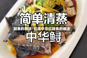鲟鱼的做法/红烧中华红鲟鱼的做法