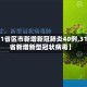 【31省区市新增新冠肺炎40例,31个省新增新型冠状病毒】
