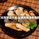 【松茸做法大全,松茸的做法有哪些】