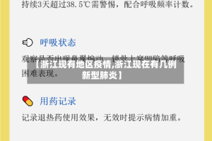 【浙江现有地区疫情,浙江现在有几例新型肺炎】