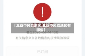 【北京中风险地区,北京中风险地区有哪些】