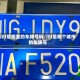 川f是哪里的车牌号码/川f是哪个城市的车牌号