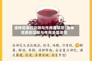 洛神花茶的功效与作用及禁忌/洛神花茶的功效与作用及禁忌症
