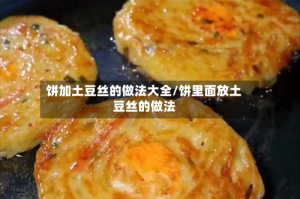 饼加土豆丝的做法大全/饼里面放土豆丝的做法