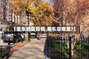 【美东地区疫情,美东是哪里?】