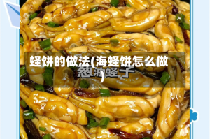 蛏饼的做法(海蛏饼怎么做)