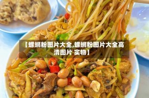 【螺蛳粉图片大全,螺蛳粉图片大全高清图片 实物】