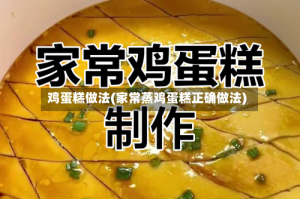 鸡蛋糕做法(家常蒸鸡蛋糕正确做法)