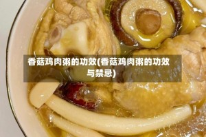 香菇鸡肉粥的功效(香菇鸡肉粥的功效与禁忌)