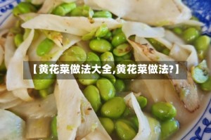 【黄花菜做法大全,黄花菜做法?】