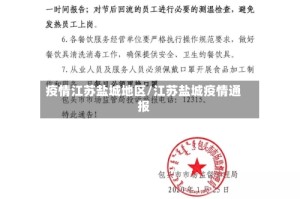 疫情江苏盐城地区/江苏盐城疫情通报