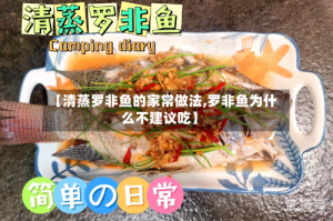 【清蒸罗非鱼的家常做法,罗非鱼为什么不建议吃】