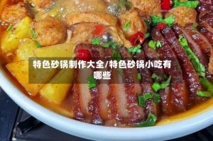 特色砂锅制作大全/特色砂锅小吃有哪些