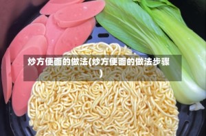 炒方便面的做法(炒方便面的做法步骤)