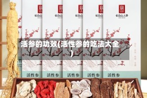 活参的功效(活性参的吃法大全)