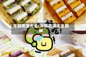 年糕吃法大全/年糕吃法大全图解