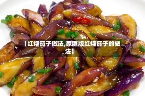 【红烧茄子做法,家庭版红烧茄子的做法】