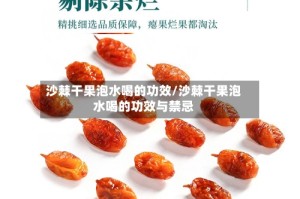 沙棘干果泡水喝的功效/沙棘干果泡水喝的功效与禁忌