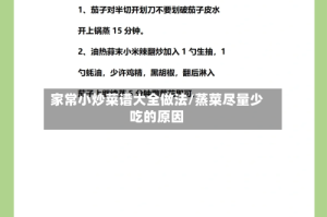 家常小炒菜谱大全做法/蒸菜尽量少吃的原因