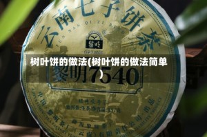 树叶饼的做法(树叶饼的做法简单)