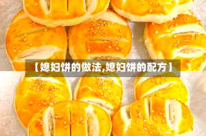 【媳妇饼的做法,媳妇饼的配方】