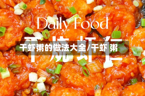 干虾粥的做法大全/干虾 粥