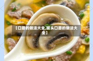 【口蘑的做法大全,罐头口蘑的做法大全】