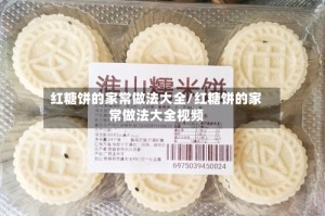 红糖饼的家常做法大全/红糖饼的家常做法大全视频
