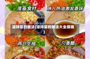 凉拌菜的做法(凉拌菜的做法大全摆摊)