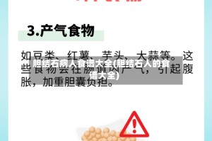 胆结石病人食谱大全(胆结石人的食谱大全)