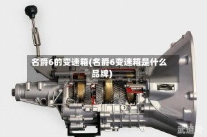 名爵6的变速箱(名爵6变速箱是什么品牌)